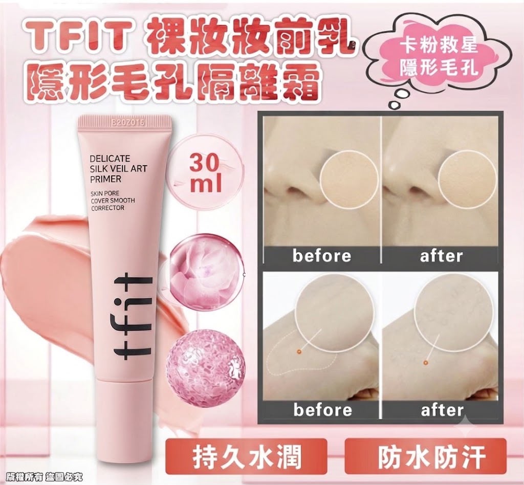 ✨ 底妝持久不脱妝秘密！韓國 TFIT 升級版粉鑽柔焦裸感妝前乳 ✨
