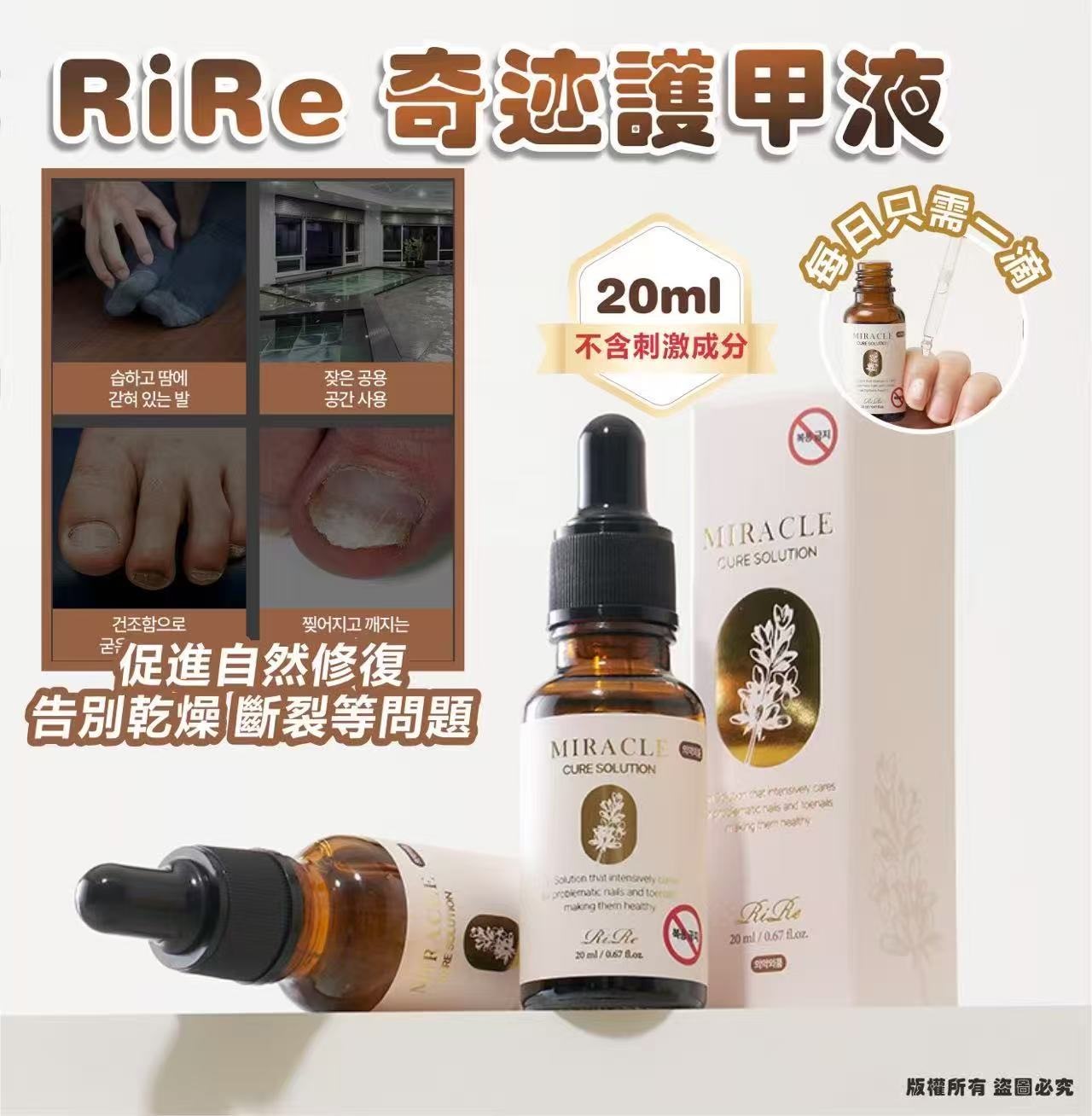 【預訂】韓國RiRe Miracle Cure Solution 奇蹟護甲液 20ml