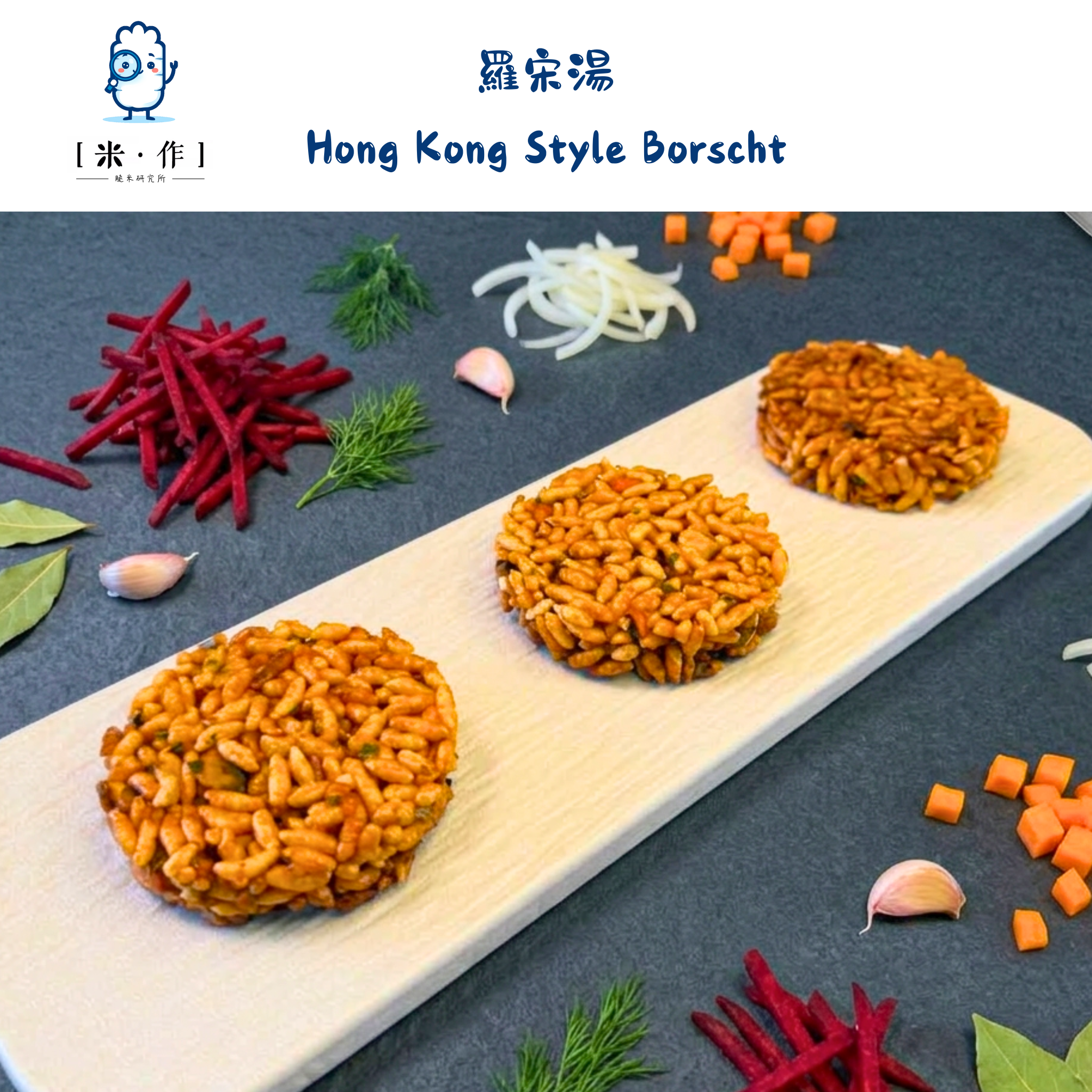 [米 · 作] 羅宋湯