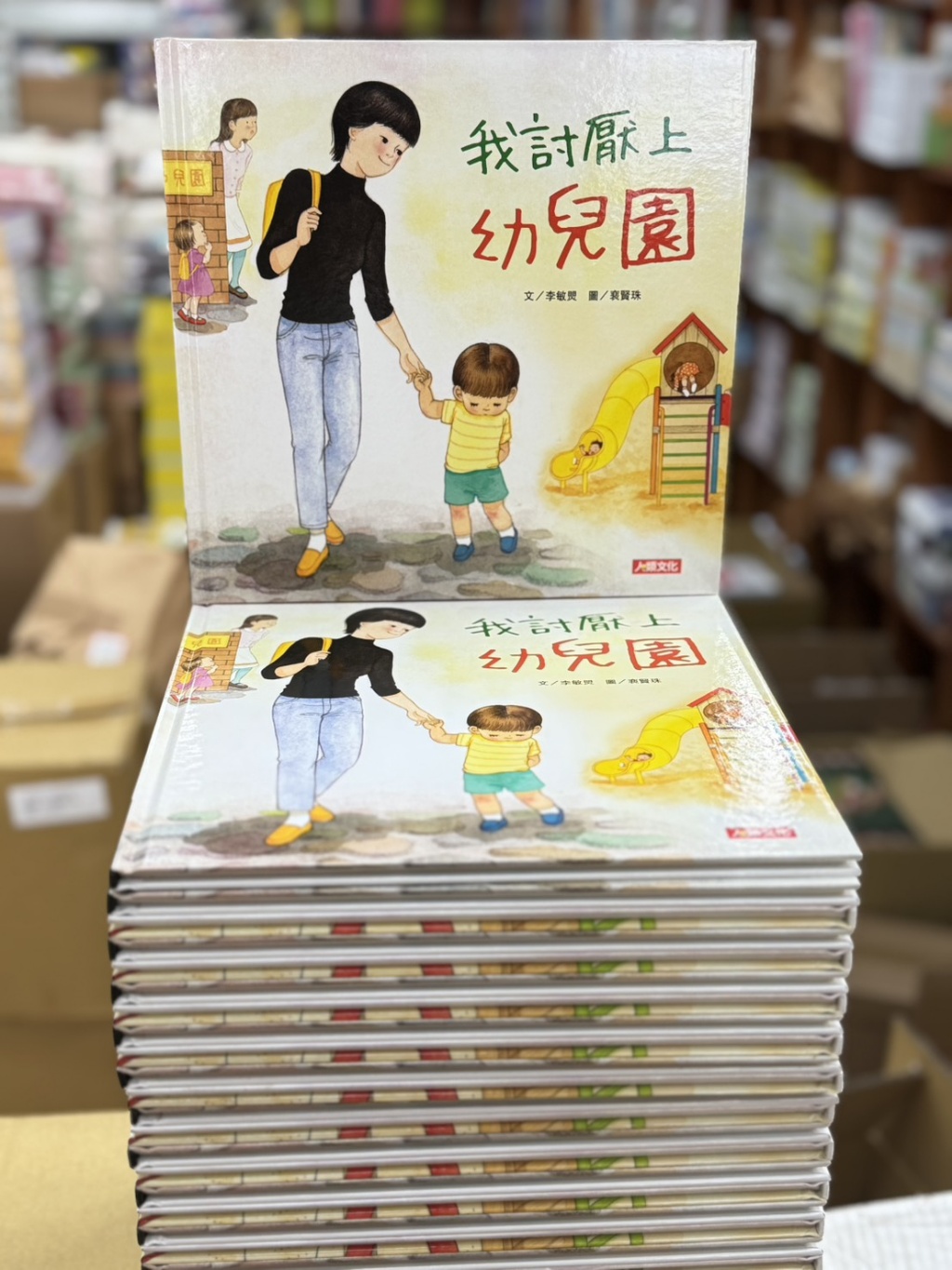 我討厭上幼兒園(現貨)