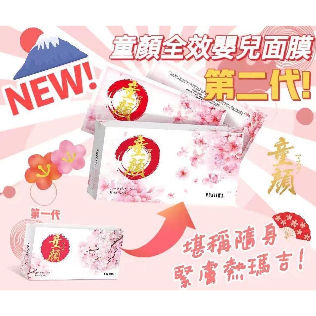 現貨 - POKIIWA 童顏面膜 第二代升級版 (1盒7片)