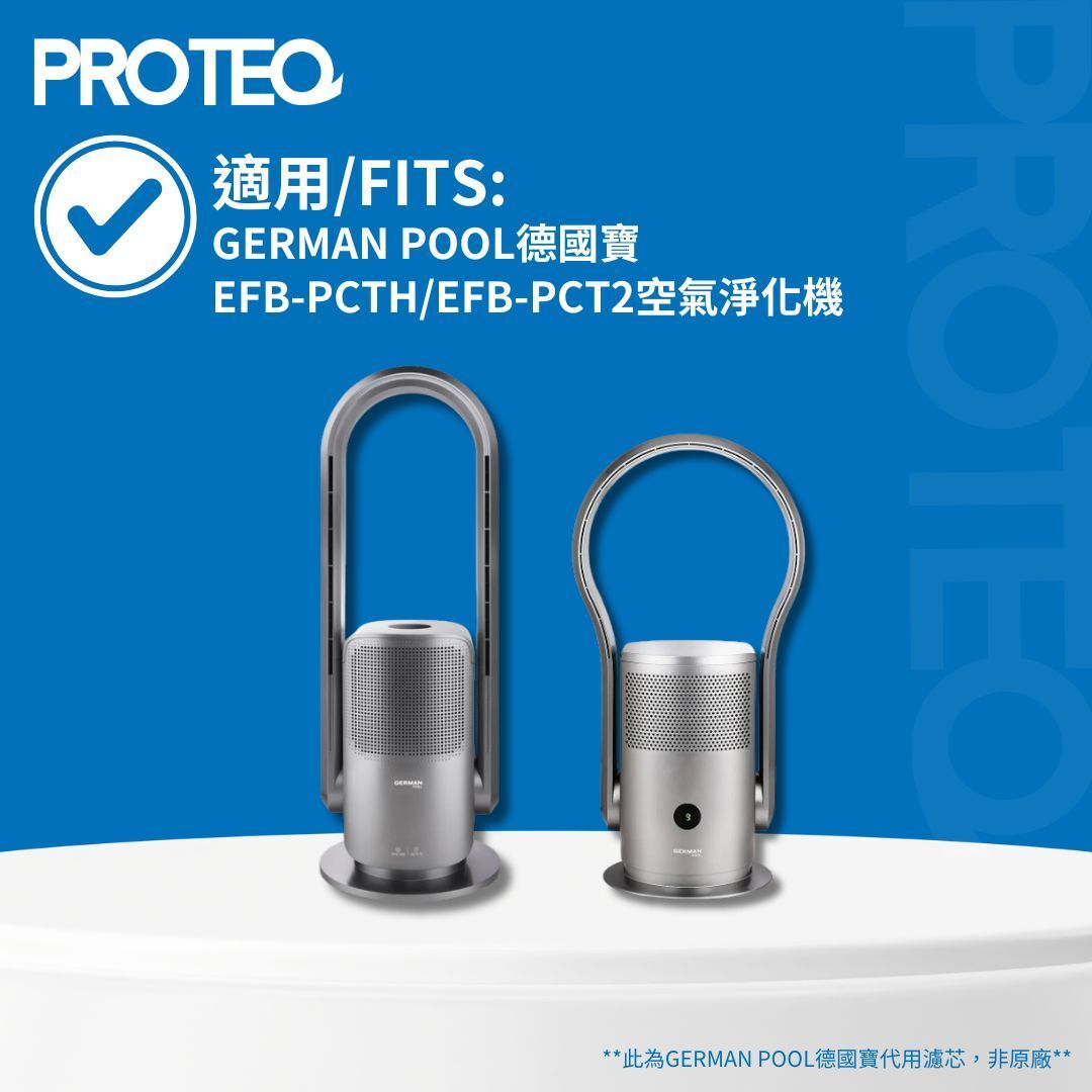 適用德國寶German Pool EFB-PCTH/EFB-PCT2空氣淨化風扇暖風機HEPA濾芯套裝