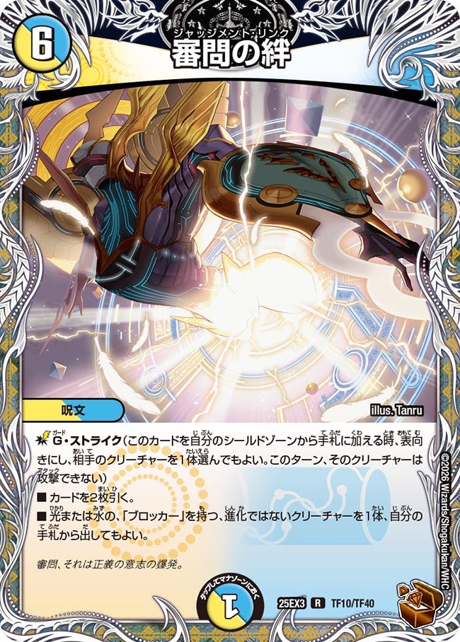 《審問の絆》（TF10/TF40）