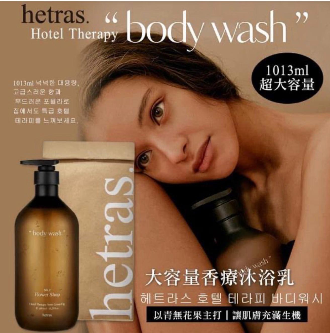 <限時預購> 韓國 HETRAS 香薰沐浴乳1013ML  TW260414R01 《售完即止，預計4月下旬到港》