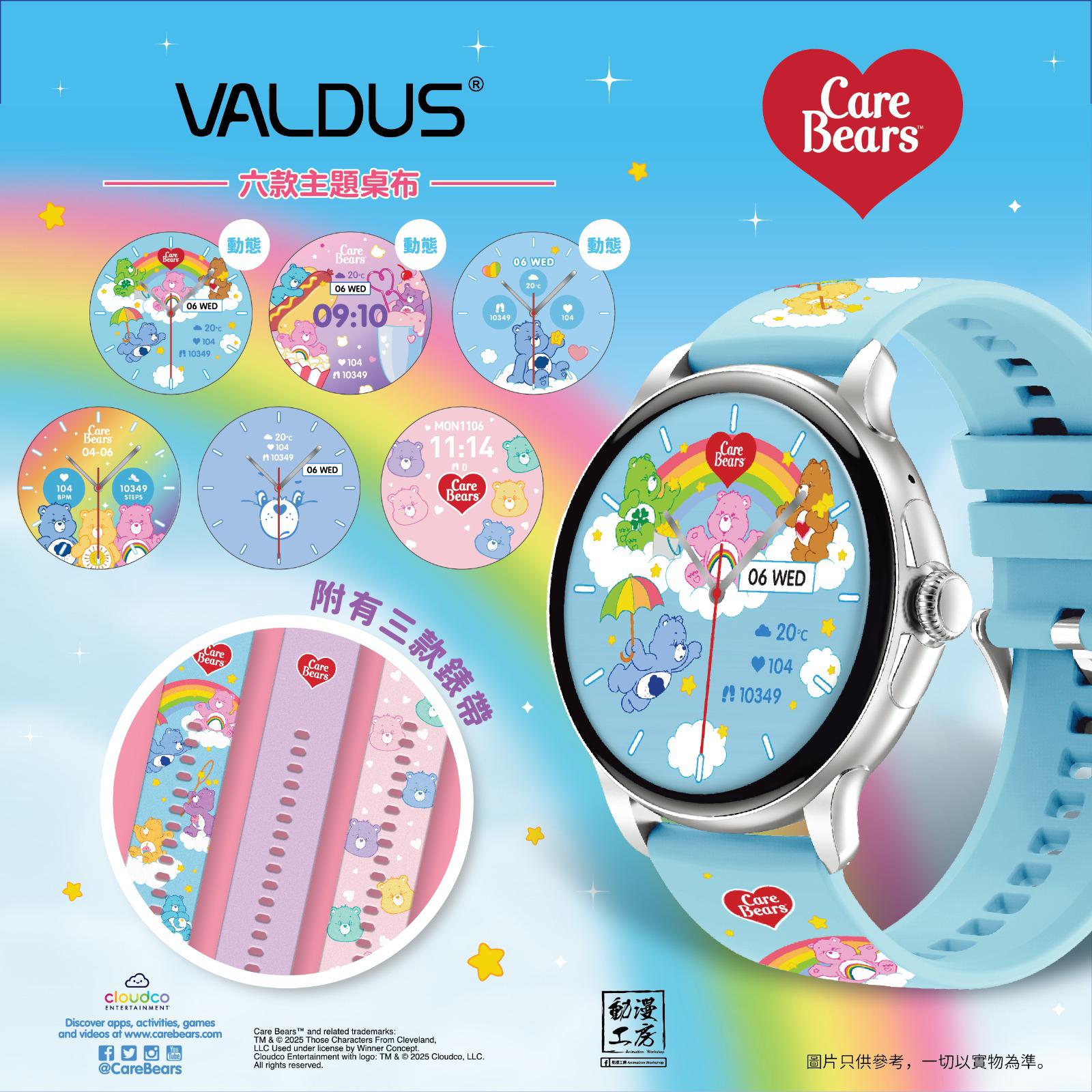VALDUS Care Bears 聯名智能手錶：六款主題錶盤，附贈三款錶帶