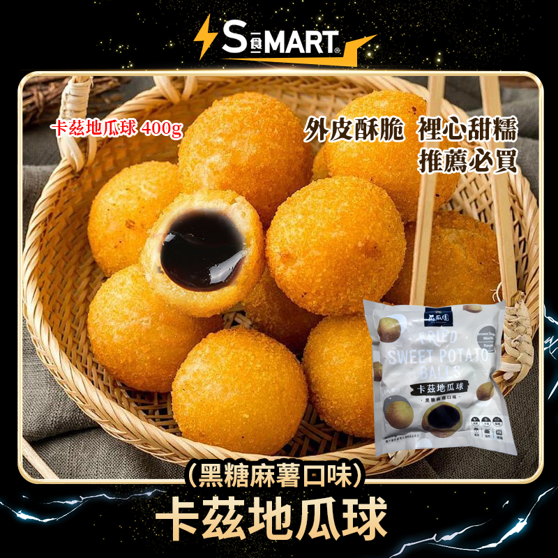 瓜瓜園卡茲地瓜球（黑糖麻薯口味）400g/ 包
