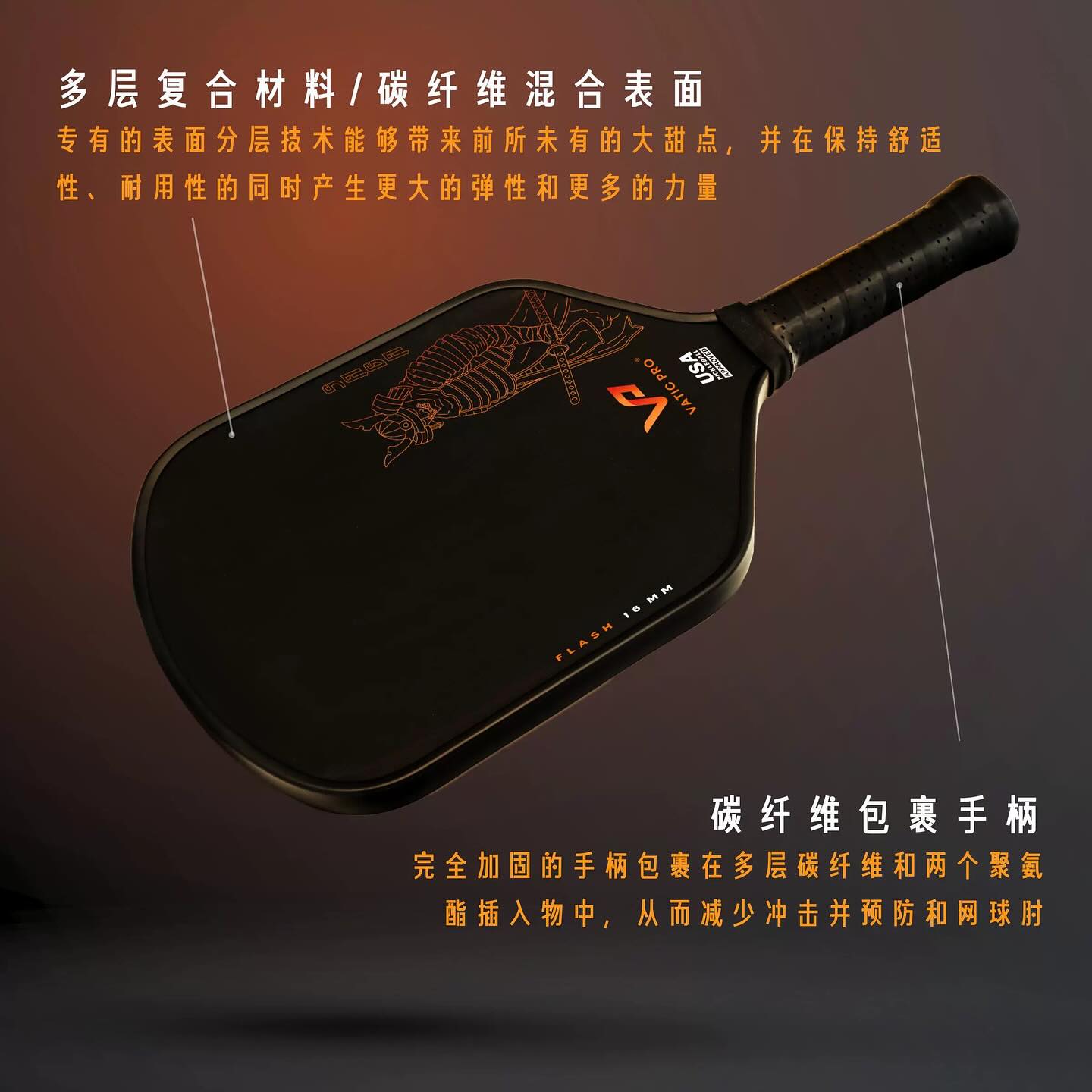 VaticPro匹克球拍 VaticPro Saga- Flash 14/16mm SH/LH