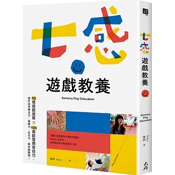 大好書屋 七感遊戲教養