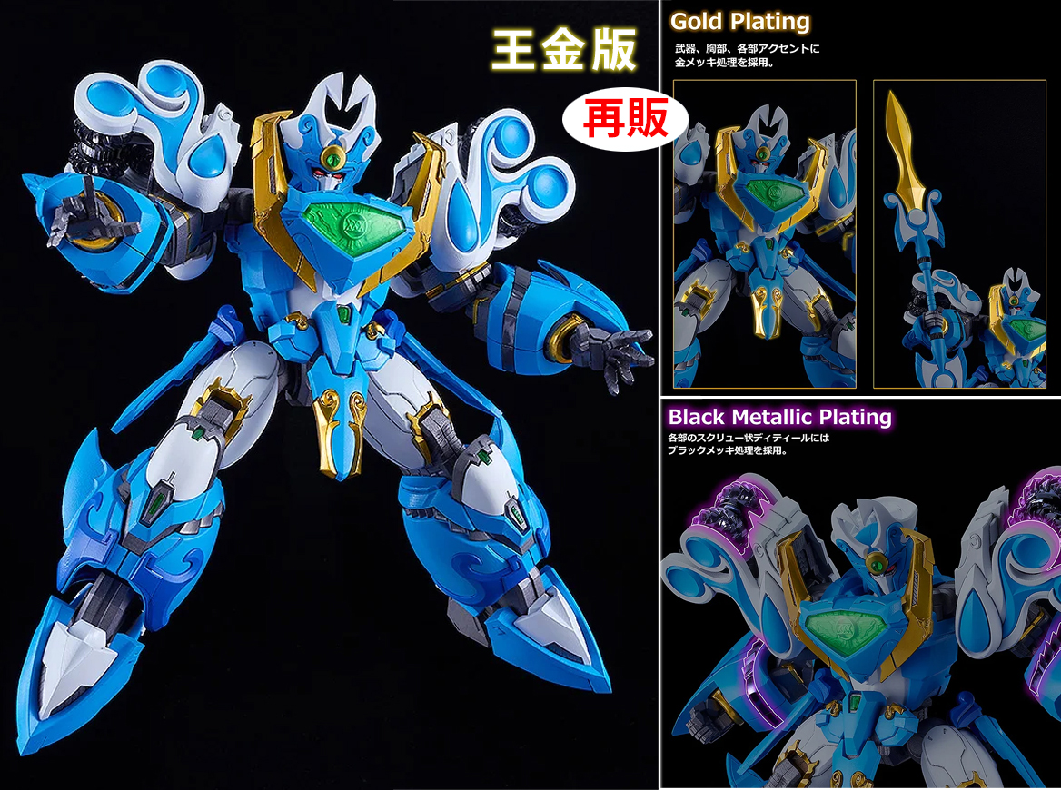(預訂訂金 $200) (總價 $503) GSC MODEROID King’s Style 魔動王 水捲俠 王金版 模型 (再版) (行版) Aquabeat 
