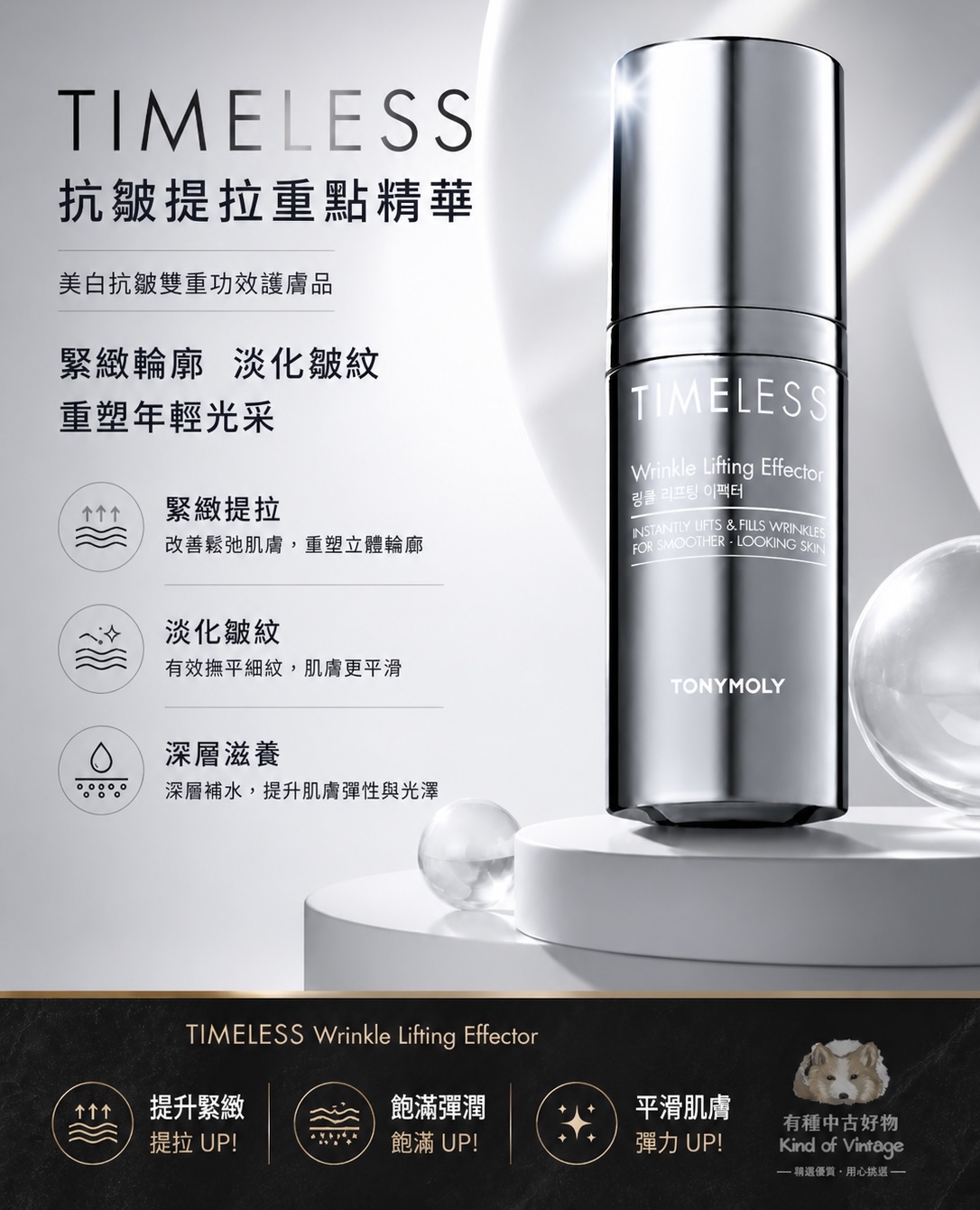 TIMELESS抗皺提拉重點精華