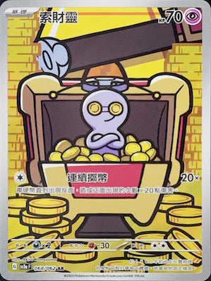 SV3aF 068/062 索財靈 AR