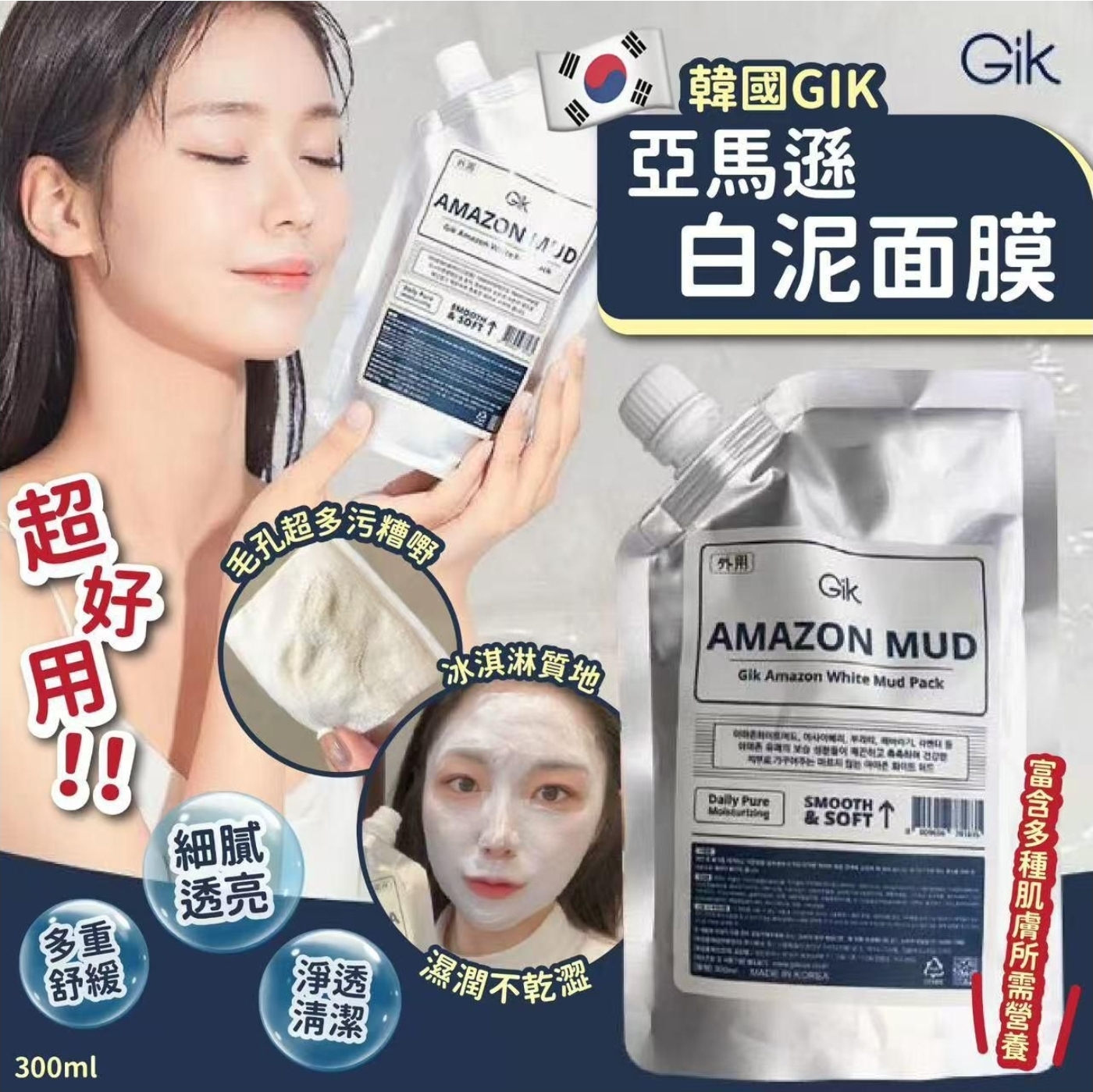 $55包.2包或以上每包$45.韓國GIK亞馬遜深層清潔白泥面膜300ml