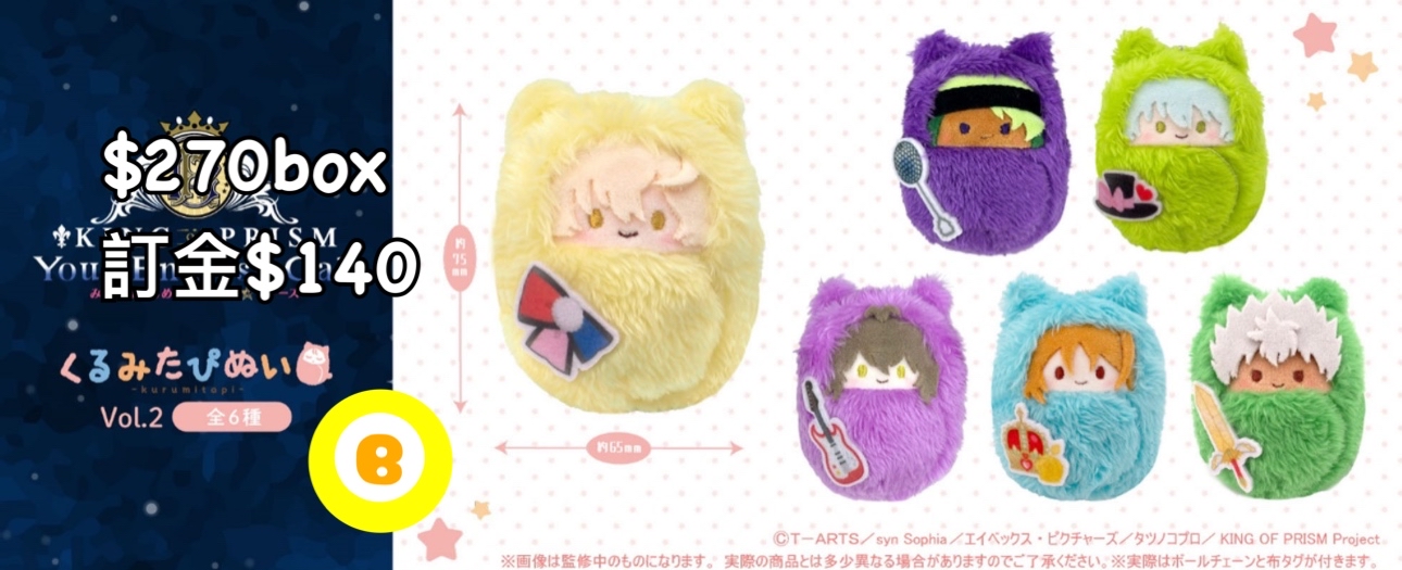 Preorder預訂9/2026年KING OF PRISM毛絨公仔vol2原盒