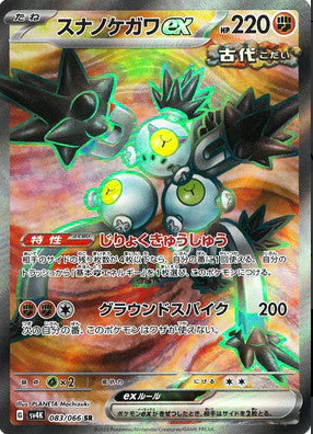 SV4K 083/066 スナノケガワex SR