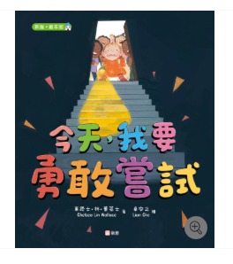 新雅 今天，我要勇敢嘗試