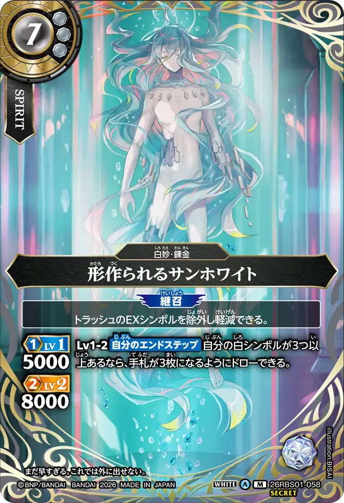 [BS] 26RBS01-058 [Secret] 形作られるサンホワイト M