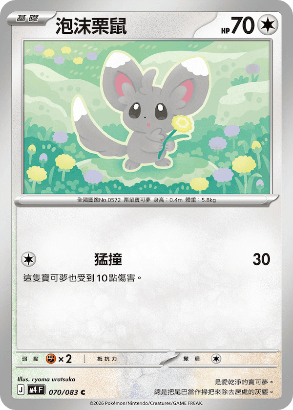 M4 忍者飛旋 070/083 泡沫栗鼠 C