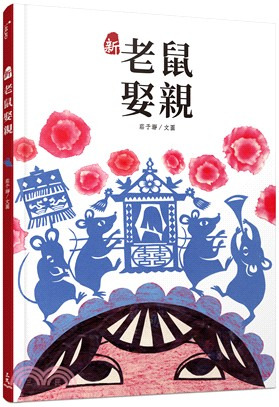 三民 新老鼠娶親
