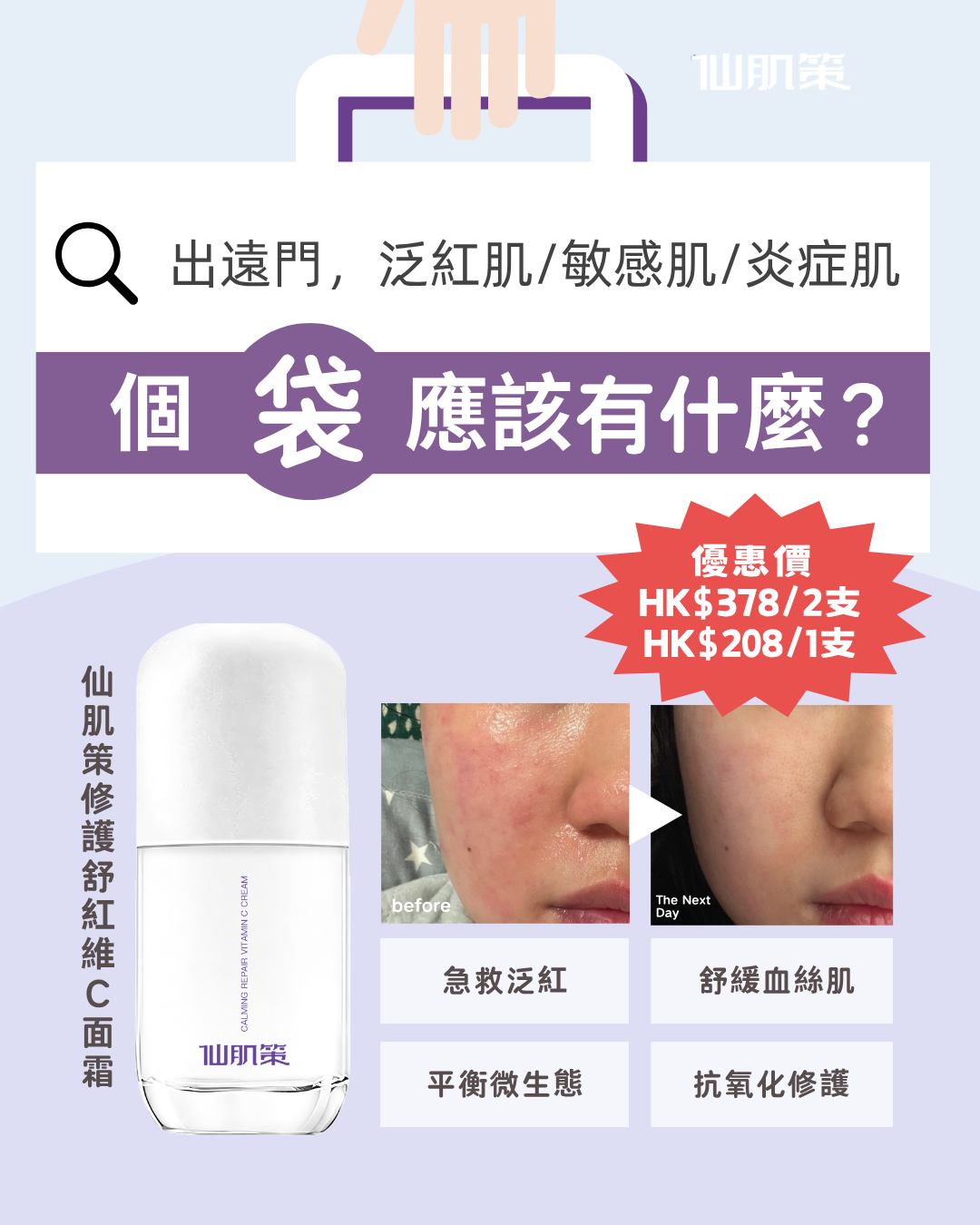 仙肌策修護舒紅維他命C面霜 (兩件或以上)
