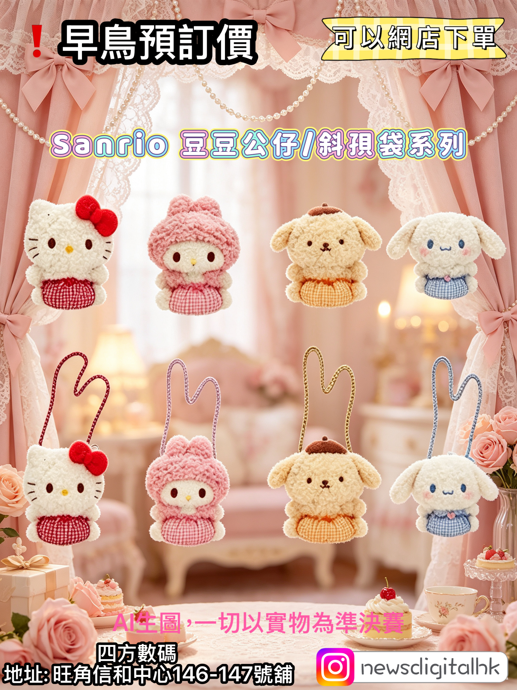 ［1月底到貨]❗️早鳥預訂價 Sanrio 豆豆公仔/斜孭袋系列