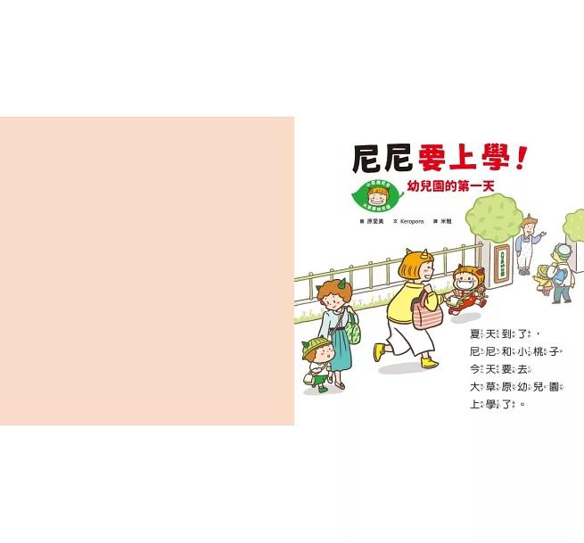 *福利品* 親子天下 尼尼要上學！幼兒園的第一天