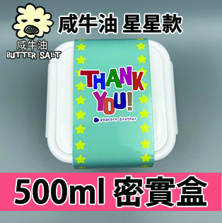【星星紙腰封】咸牛油味500ml BB密實盒