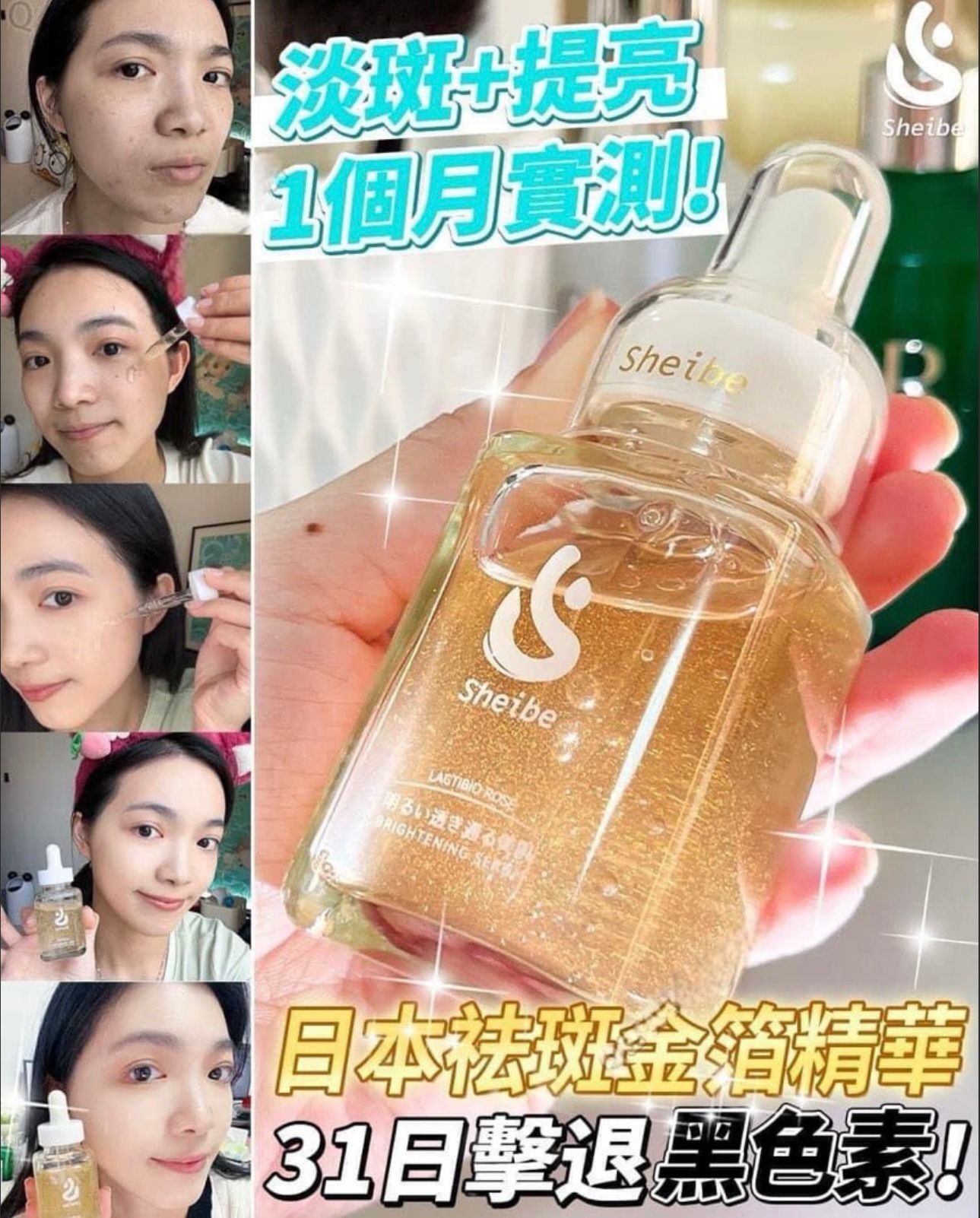 Sheibe 金萃薔薇褪斑祛黃一抹即融冰白肌精華