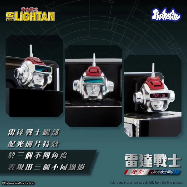 🧲預訂26年5月：Shohoriku - 雷達戰士 IC Lightan 合金模型 (附有合金零件) 黃金戰士 可動figure