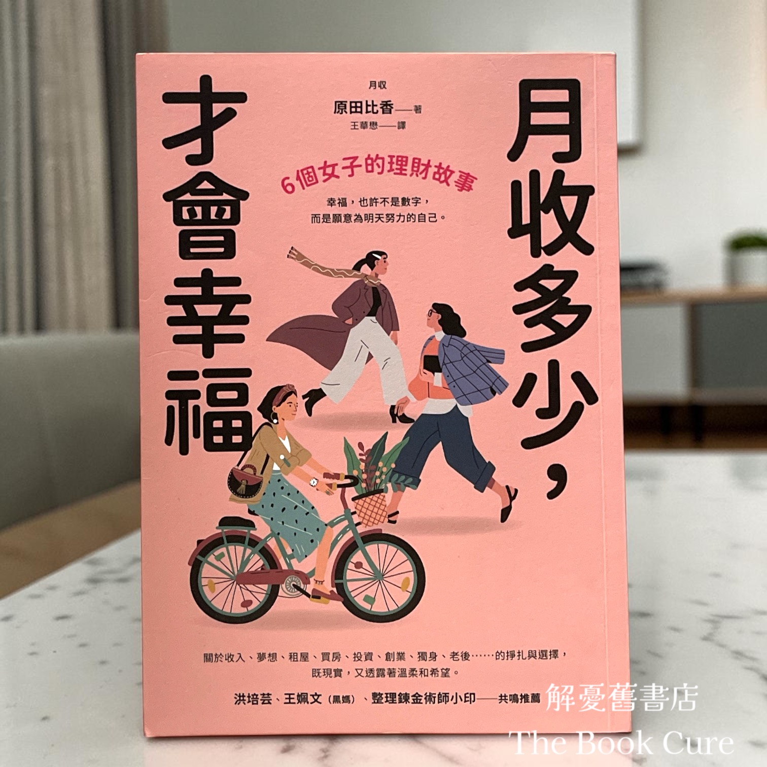 月收多少，才會幸福：6個女子的理財故事 / 原田比香 著