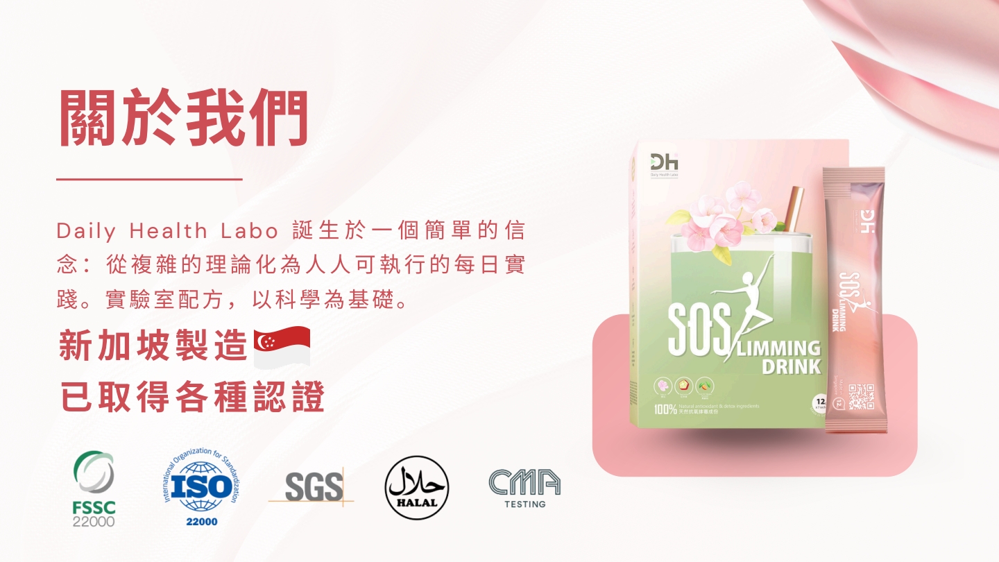 SOS 纖體飲
