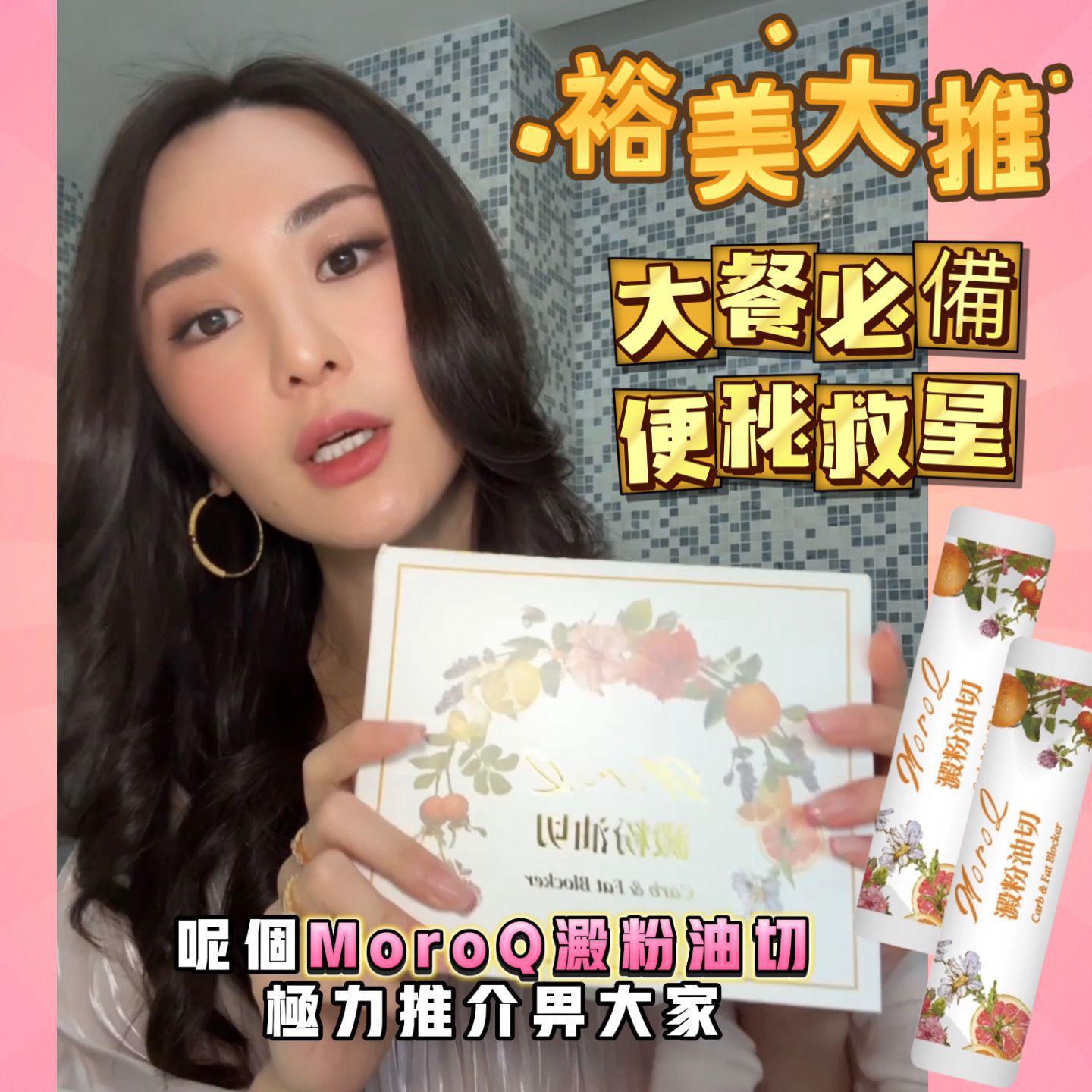 🍊大餐前必備MoroQ 澱粉油切🍊食極唔肥的秘密㊙️(一盒30包)