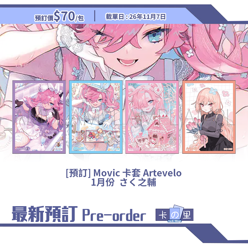 [預訂] Movic 卡套 Artevelo 1月份  さく之輔