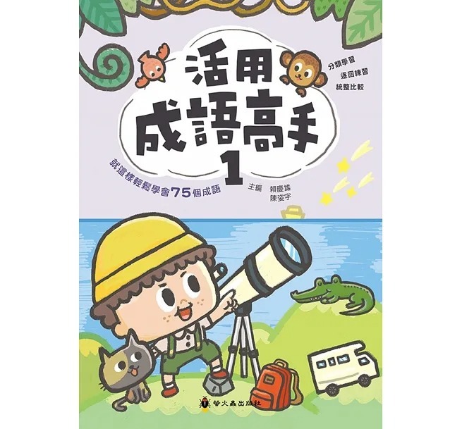 螢火蟲 活用成語高手(1)