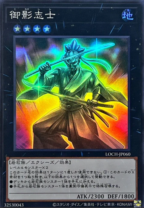 LOCH-JP060 禦影志士 / 御影志士 / Gallant Granite SR