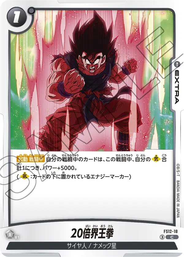 FS12-18 C 20倍界王拳