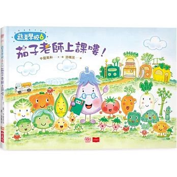 小天下 蔬菜學校6：茄子老師上課嘍！