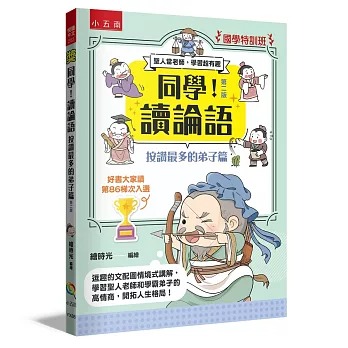 小五南 國學特訓班：同學！讀論語【按讚最多的弟子篇】