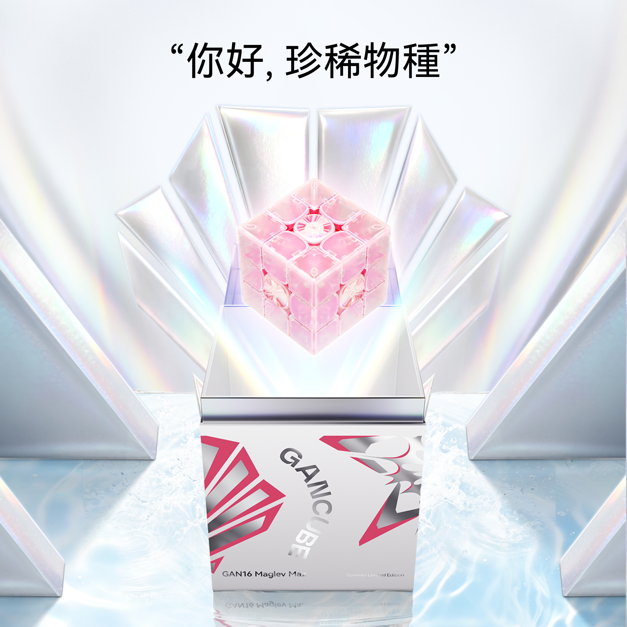 ​【2026夏季限量版】GAN 16 MagLev Max AQUALIS 旗艦三階磁懸浮魔方 | 珠光粉紅限定色 · 頂級競速收藏