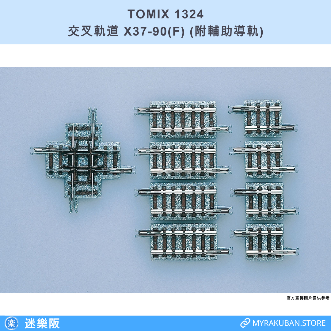 TOMIX 1324 交叉軌道 X37-90(F) (附輔助導軌)