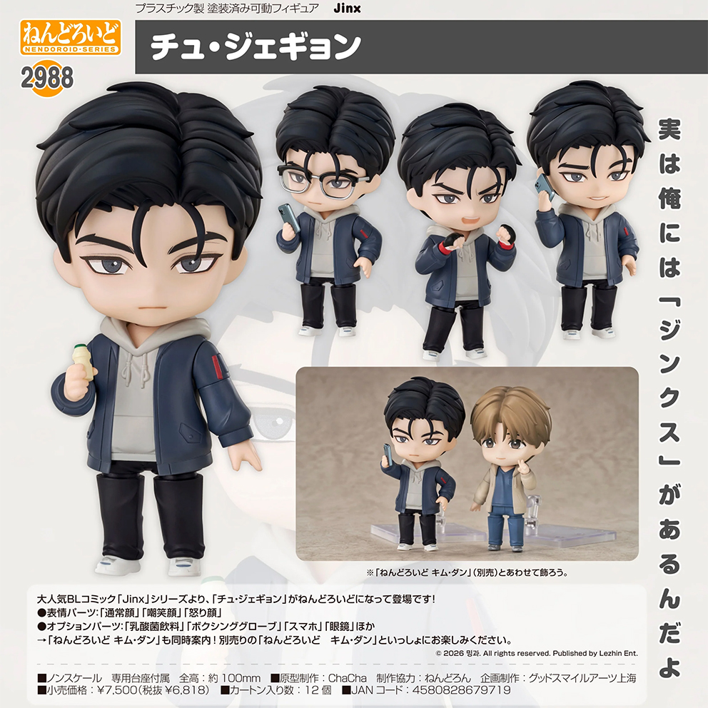 (預訂訂金 $100) (總價 $350) GSC Nendoroid 2988 Jinx 周在景 黏土人 Joo Jaekyung (行版)