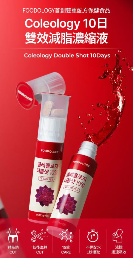  韓國爆紅｜Foodology Coleology Double Shot 10Days 10日雙效減脂濃縮液 (10樽)