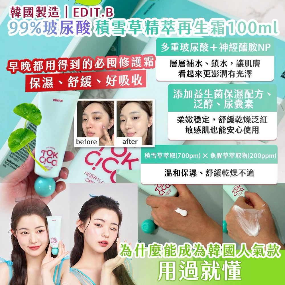 【預訂】韓國製造 EDIT.B 99% 玻尿酸積雪草精萃再生霜 100ml
