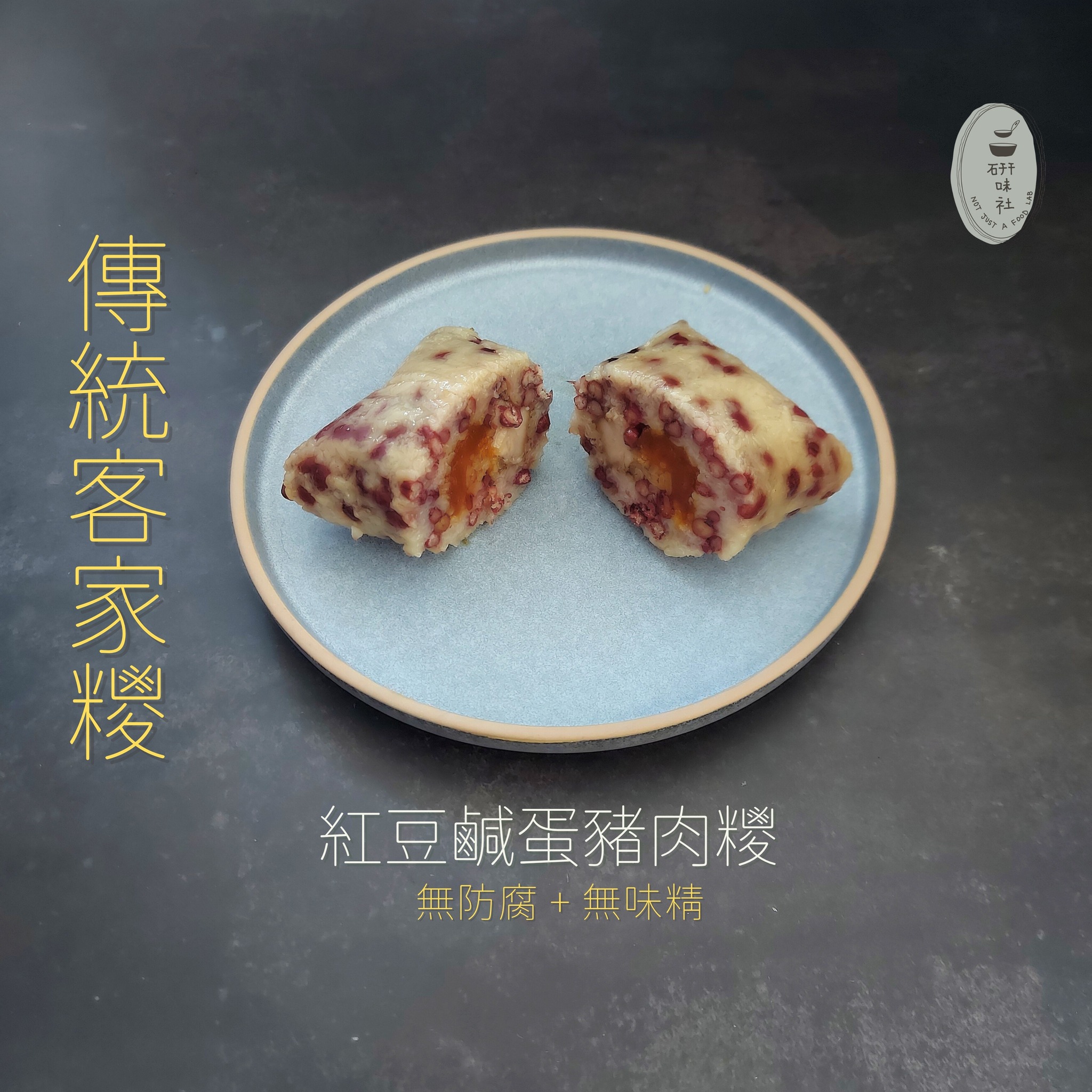 香港全手工製造  純天然，無添加 【研味社】傳統客家糭系列