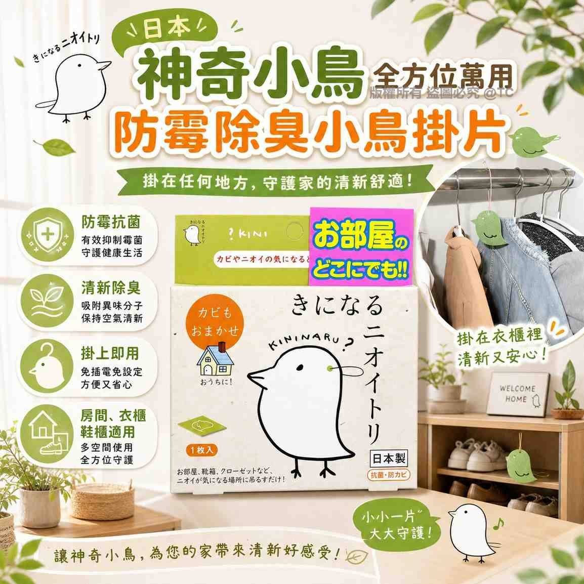 【日本製造 神奇小鳥全方位萬用防霉除臭小鳥掛片 (1枚入)】
