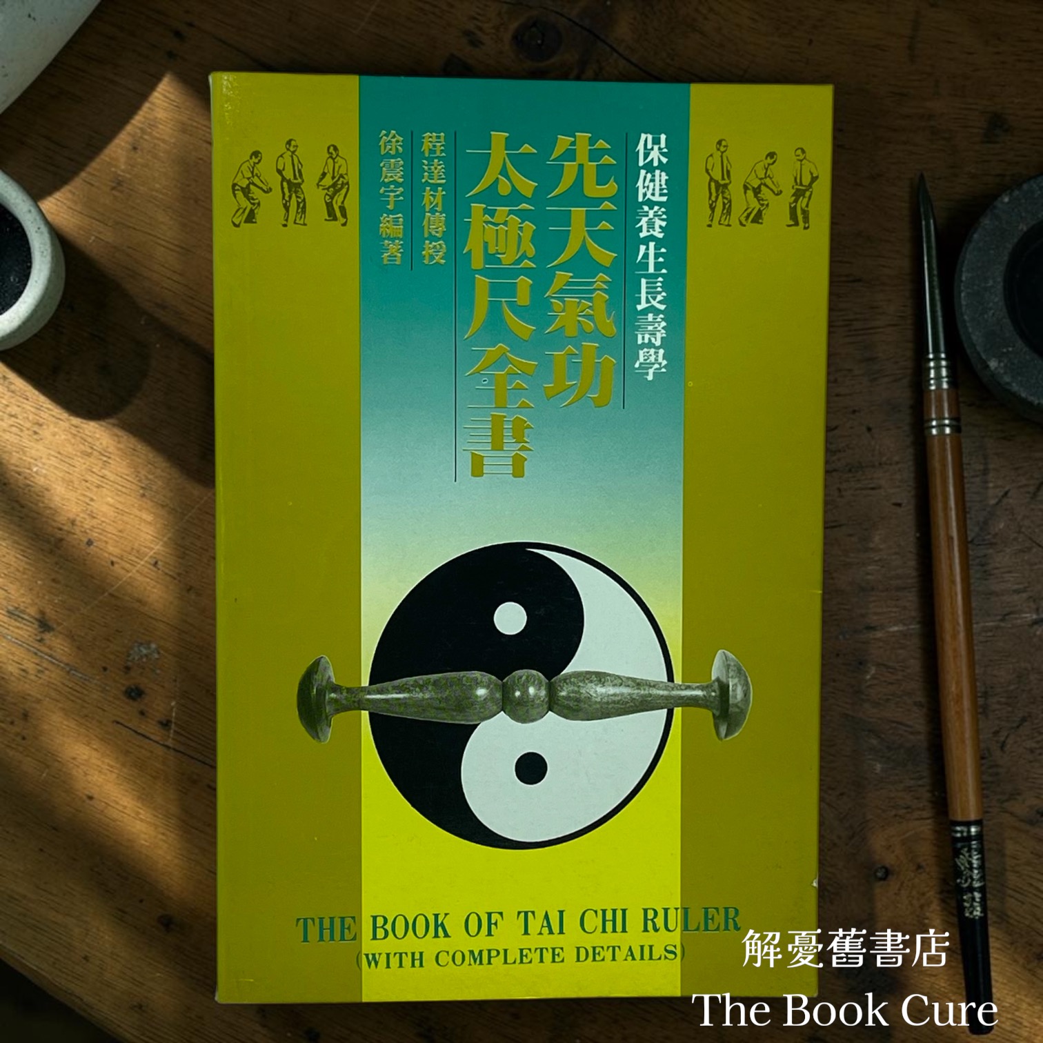 先天氣功太極尺全書 / 程達材 傳授、徐震宇 編著