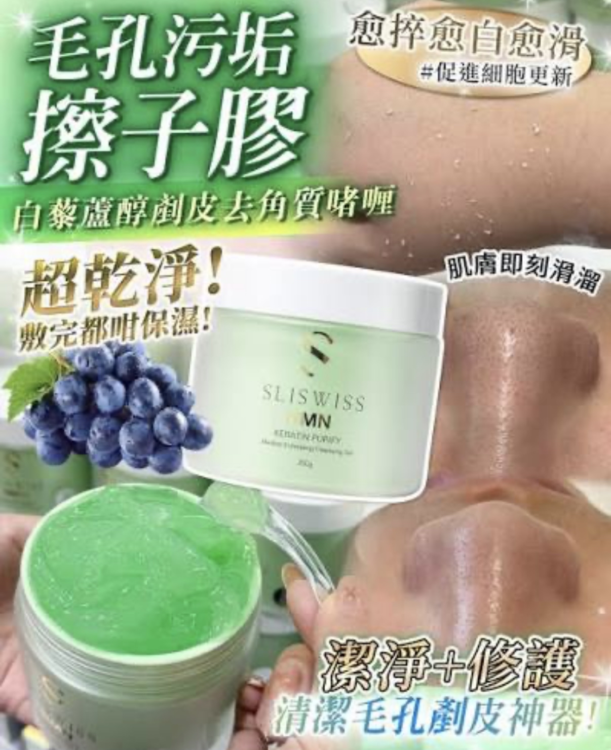 Sliswiss 白藜蘆醇剷皮抛光擦子膠300ML