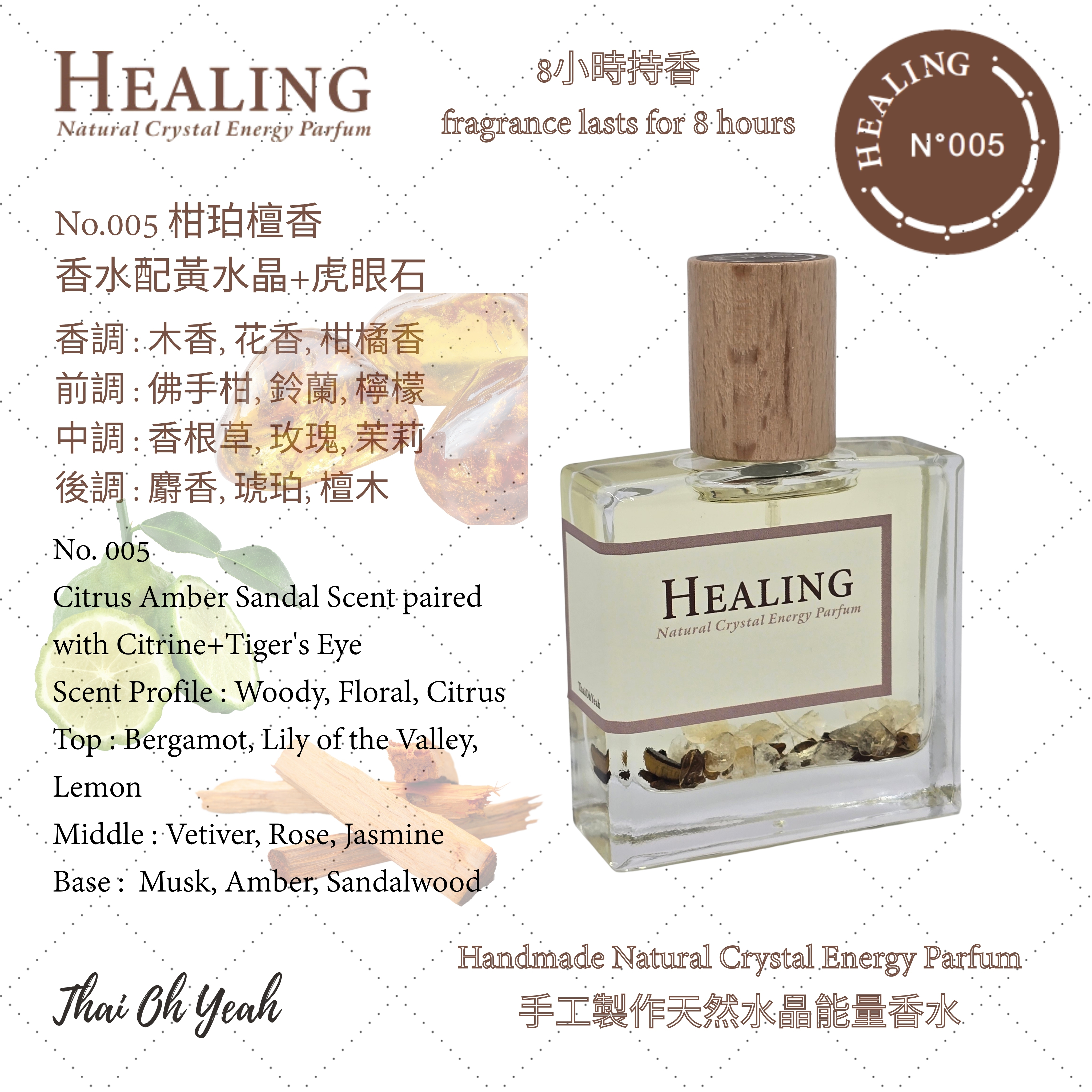 現貨 Healing No.005 柑珀檀香工製作天然水晶能量香水 50ml/100ml