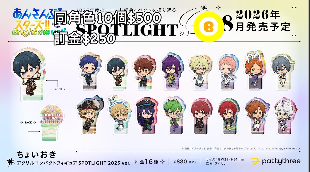 Preorder預訂8/2026年合奏明星SPOTLIGHT2025磚