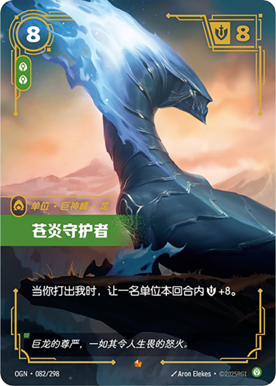 OGN-082 蒼炎守護者