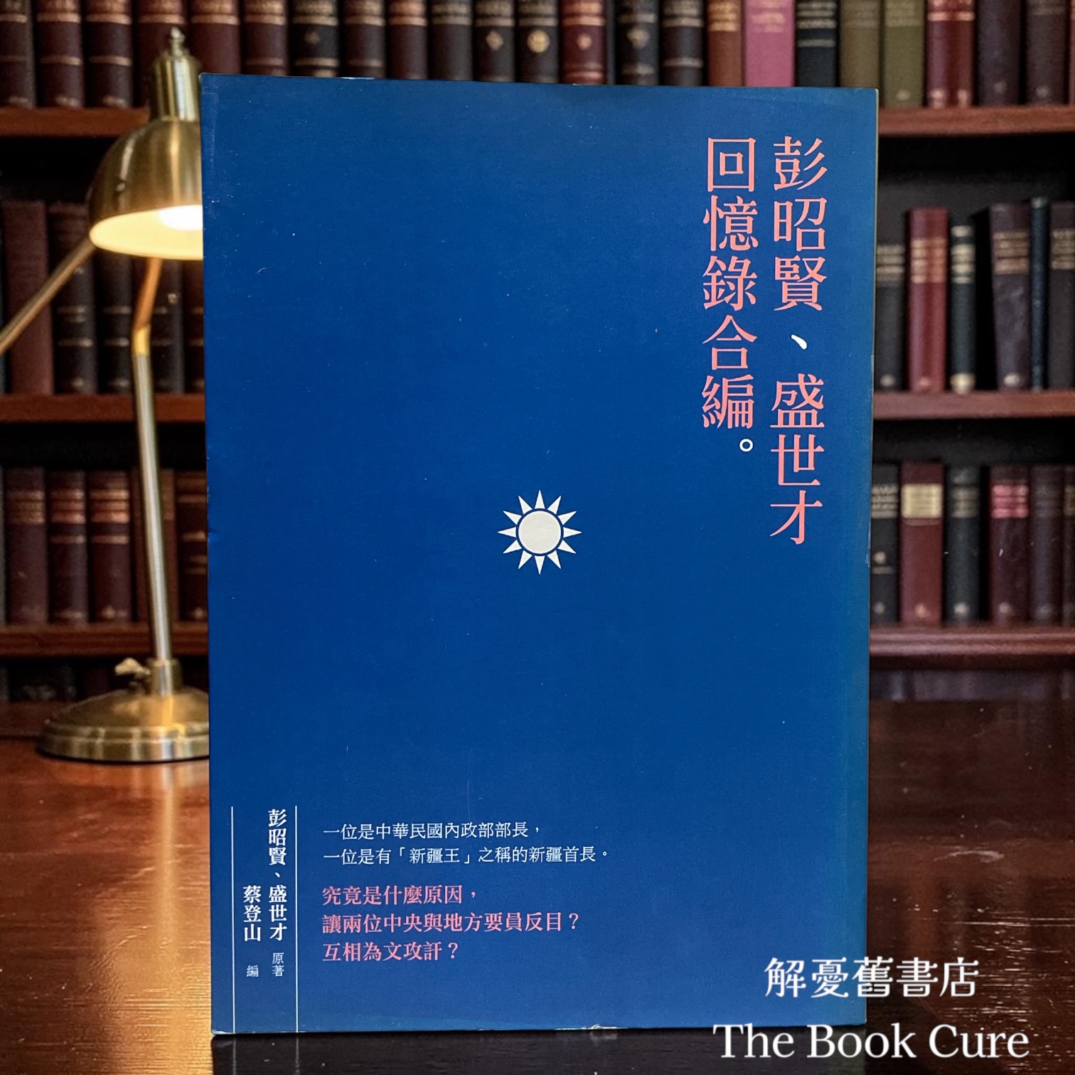 彭昭賢、盛世才回憶錄合編 / 彭昭賢、盛世才 著